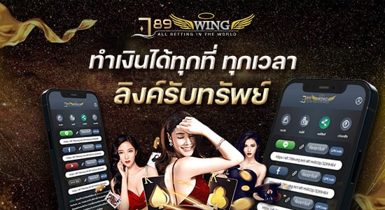 ลิงค์รับทรัพย์ 789wing