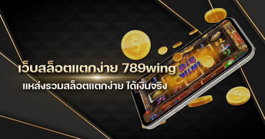 เว็บสล็อตแตกง่าย 789wing แหล่งรวมสล็อตแตกง่าย ได้เงินจริง