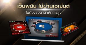 เว็บพนัน ไม่ผ่านเอเย่นต์ ไม่ต้องรอนาน ให้กำไรสูง