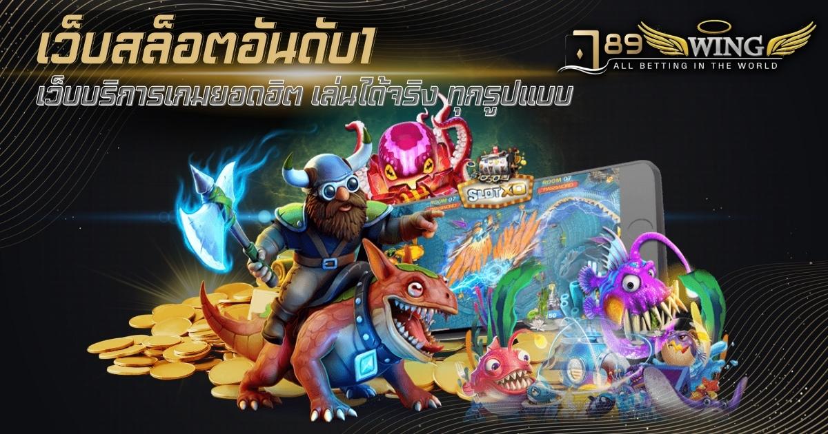 789wing เกมรอยัล คาสิโน เล่นเกมยอดฮิตได้ฟรี เล่นได้จริง