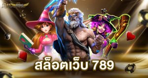 สล็อตเว็บ 789