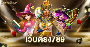 เว็บตรง789