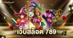 เว็บสล็อต 789