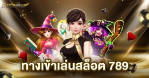 ทางเข้าเล่นสล็อต 789