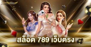 สล็อต 789 เว็บตรง