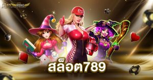 สล็อต789