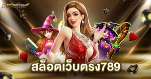 สล็อตเว็บตรง789