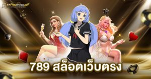 789 สล็อตเว็บตรง