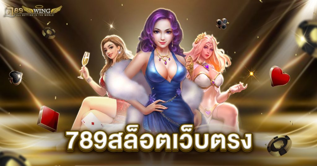 789สล็อตเว็บตรง