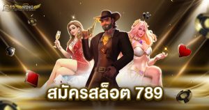 สมัครสล็อต 789