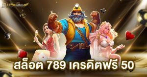 สล็อต 789 เครดิตฟรี 50