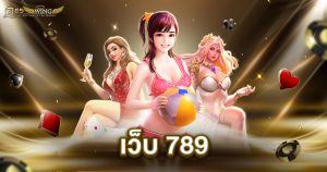 เว็บ 789