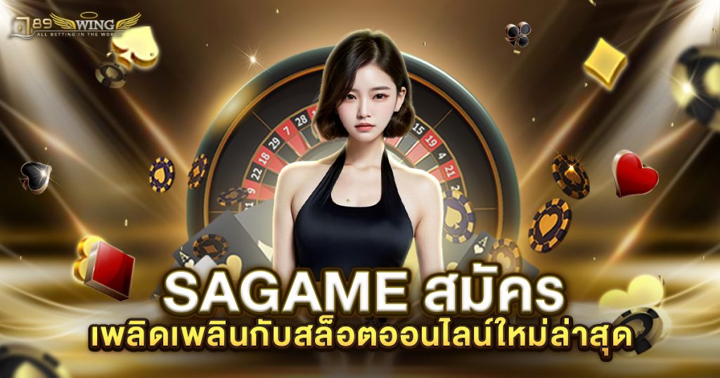 SAGAME สมัคร เพลิดเพลินกับบาคาร่าใหม่ล่าสุด