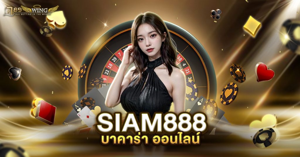 SIAM888 บาคาร่า ออนไลน์