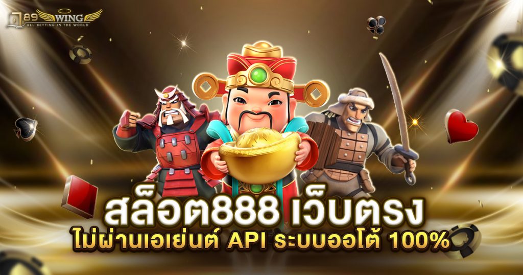 สล็อต888 เว็บตรง ไม่ผ่านเอเย่นต์ API ระบบออโต้ 100%