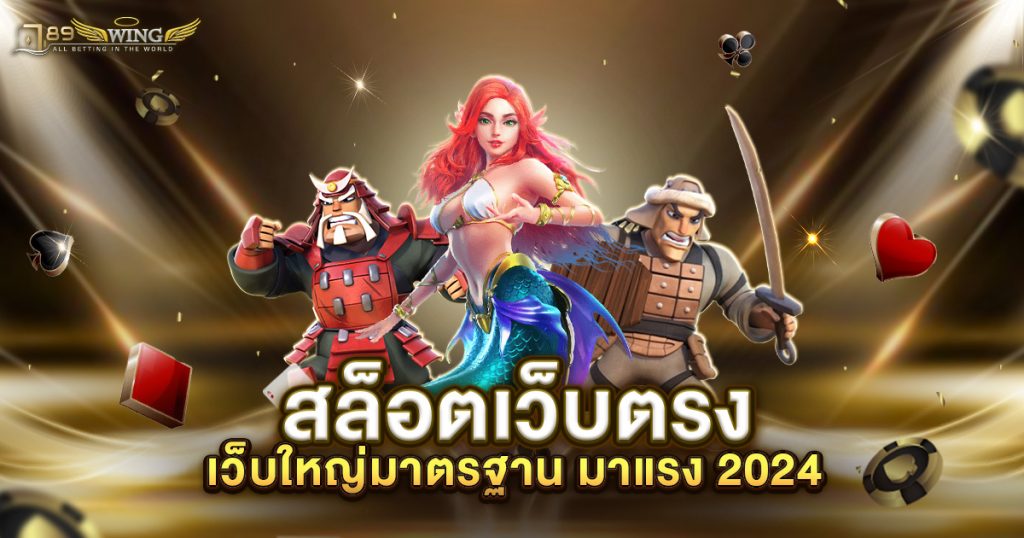 สล็อตเว็บตรง เว็บใหญ่มาตรฐาน มาแรง 2024