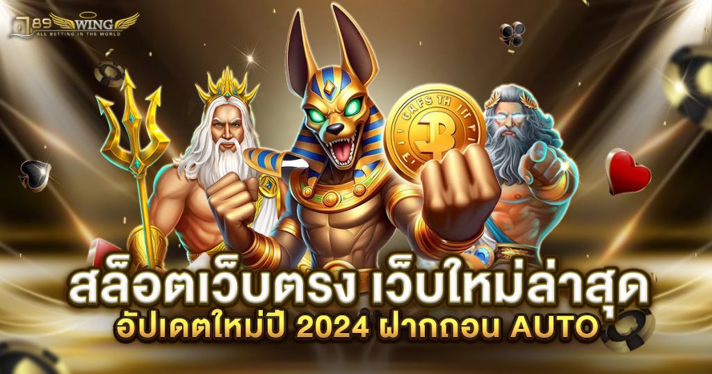 สล็อตเว็บตรง เว็บใหม่ล่าสุด อัปเดตใหม่ปี 2024 ฝากถอน AUTO