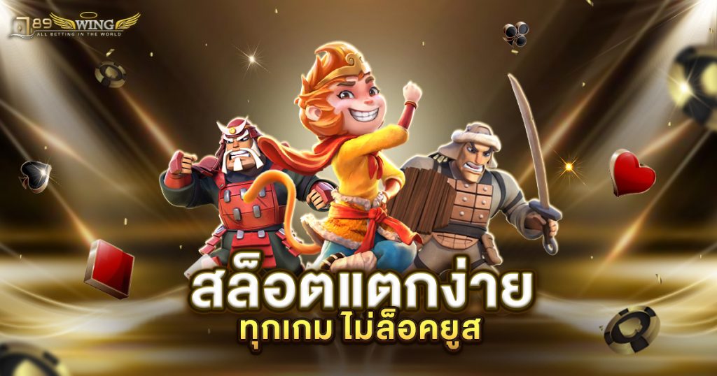 สล็อตแตกง่ายทุกเกม ไม่ล็อคยูส