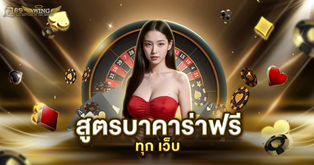 สูตร บา คา ร่า ฟรี ทุก เว็บ