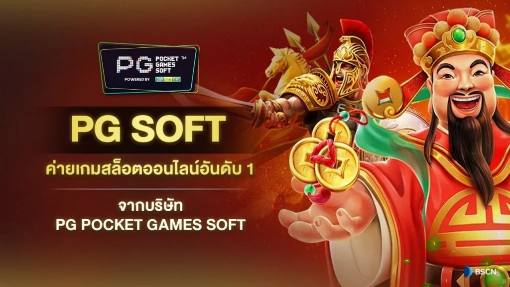 ทางเข้าpg soft