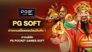 ทางเข้าpg soft