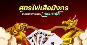 เล่นเสือมังกรยังไงให้ได้เงิน