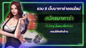 เว็บบาคาร่าออนไลน์ชั้นนำ