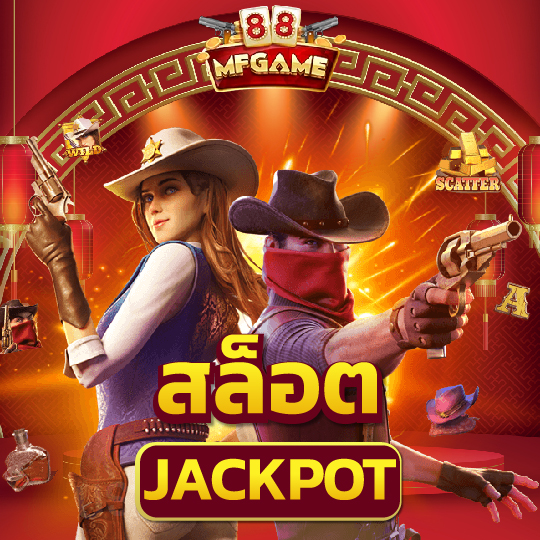 สล็อต jackpot