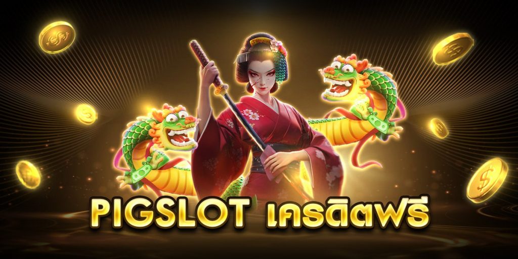 pigslot เครดิตฟรี