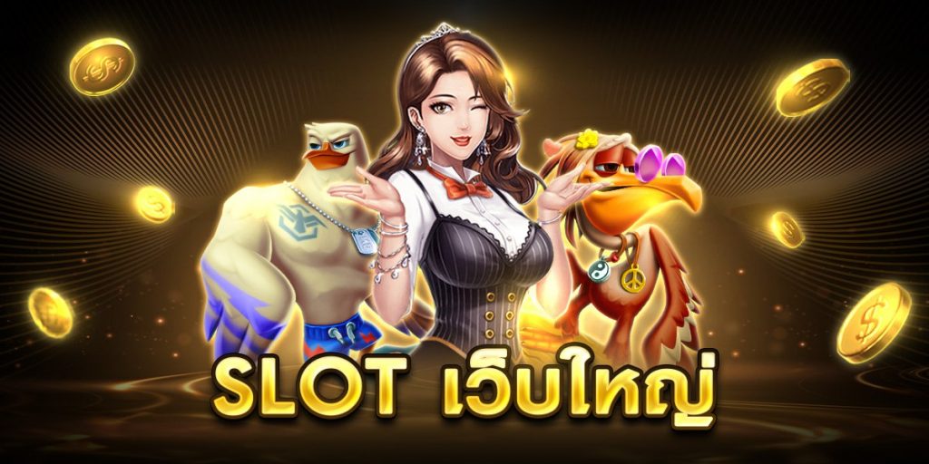 slot เว็บใหญ่