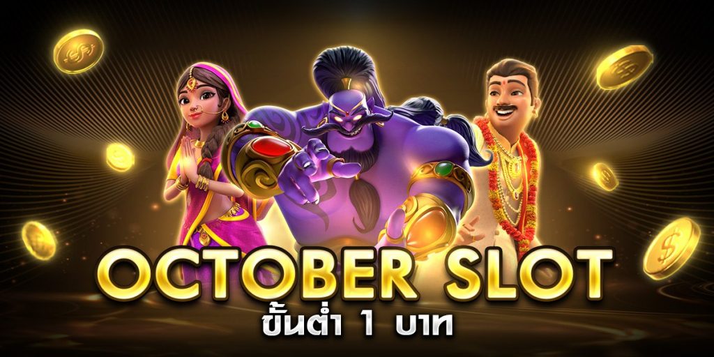 october slot ขั้นต่ำ 1 บาท