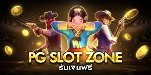 pg slot zone รับเงินฟรี