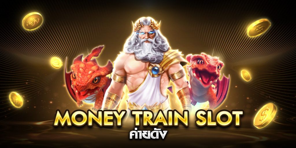 money train slot ค่ายดัง