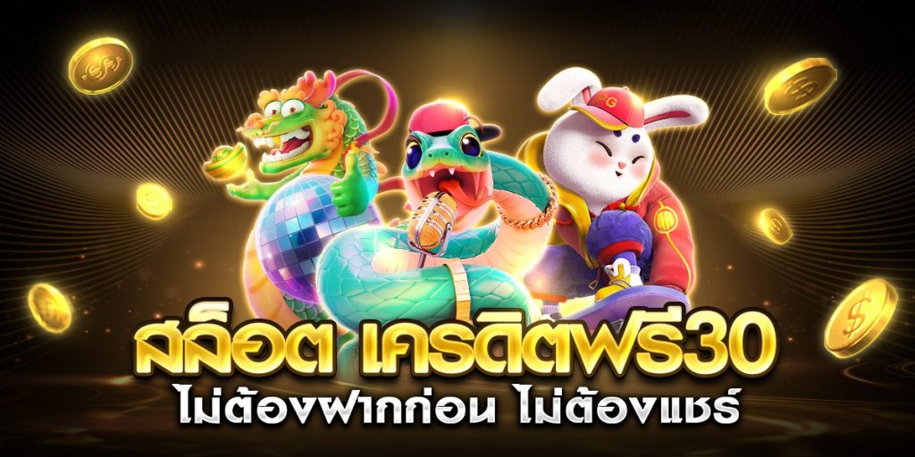 สล็อต เครดิตฟรี 30 ไม่ต้องฝากก่อน ไม่ต้องแชร์