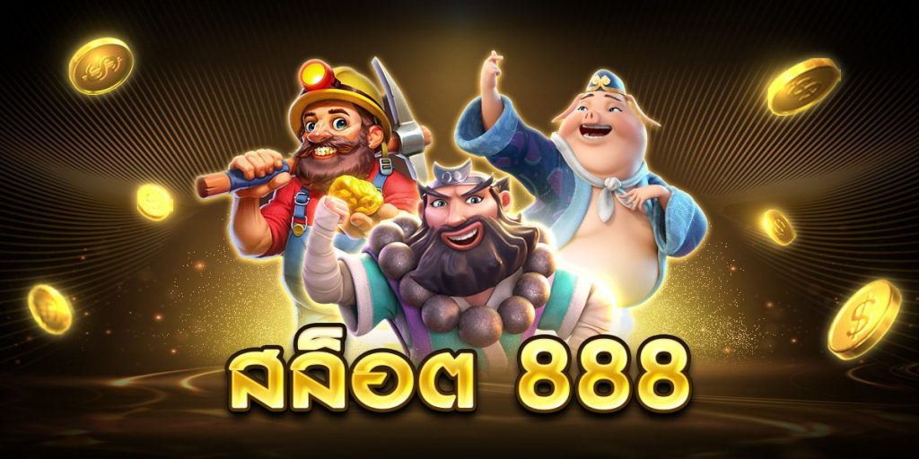 สล็อต 888