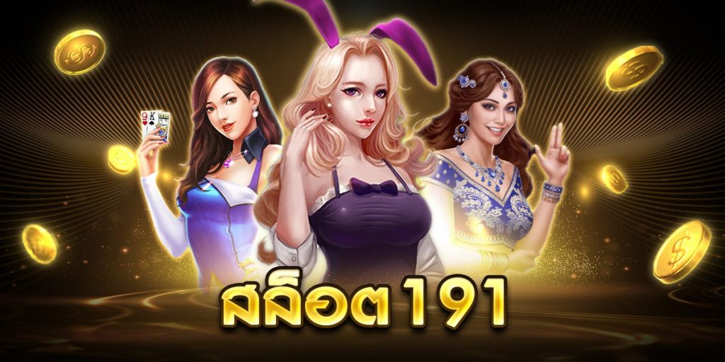 สล็อต191