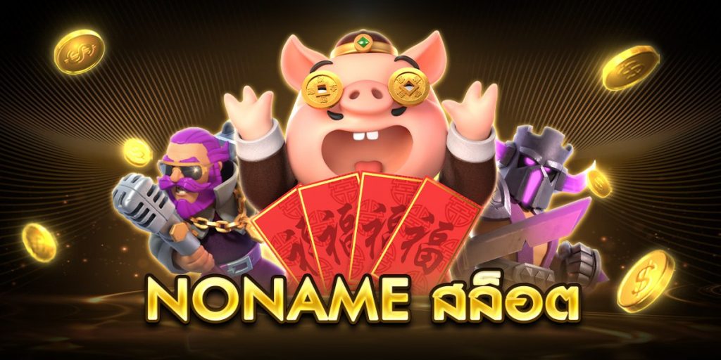 noname สล็อต