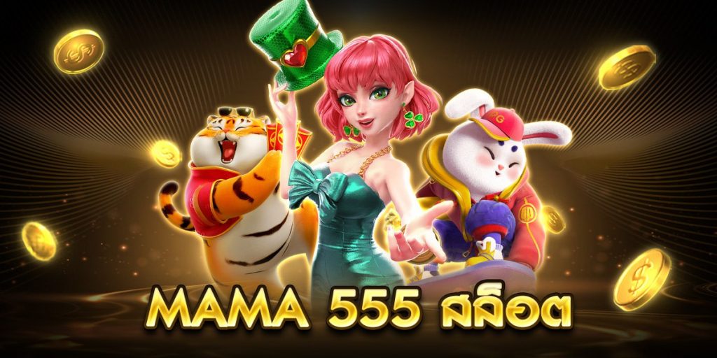 mama 555 สล็อต