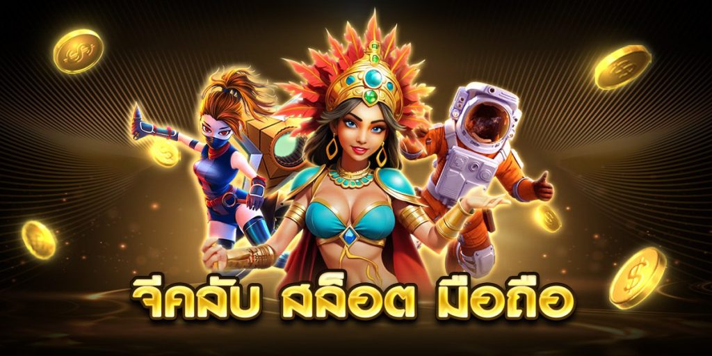 จีคลับ สล็อต มือถือ
