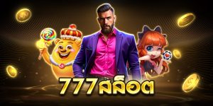 777สล็อต