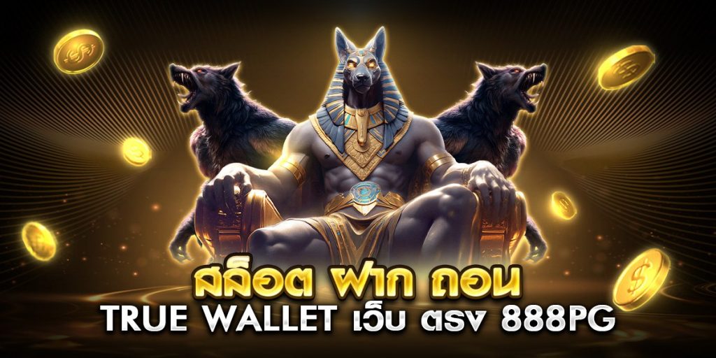 สล็อต ฝาก ถอน true wallet เว็บ ตรง 888pg