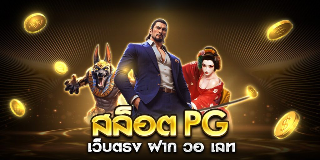 สล็อต pg เว็บตรง ฝาก วอ เลท