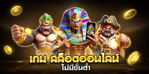 เกม สล็อตออนไลน์ ไม่มีขั่นต่ำ