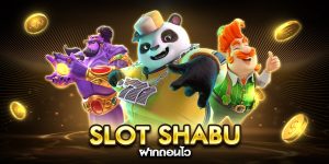 slot shabu ฝากถอนไว