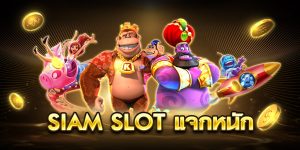siam slot แจกหนัก