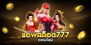 แอพสล็อต777 ออนไลน์