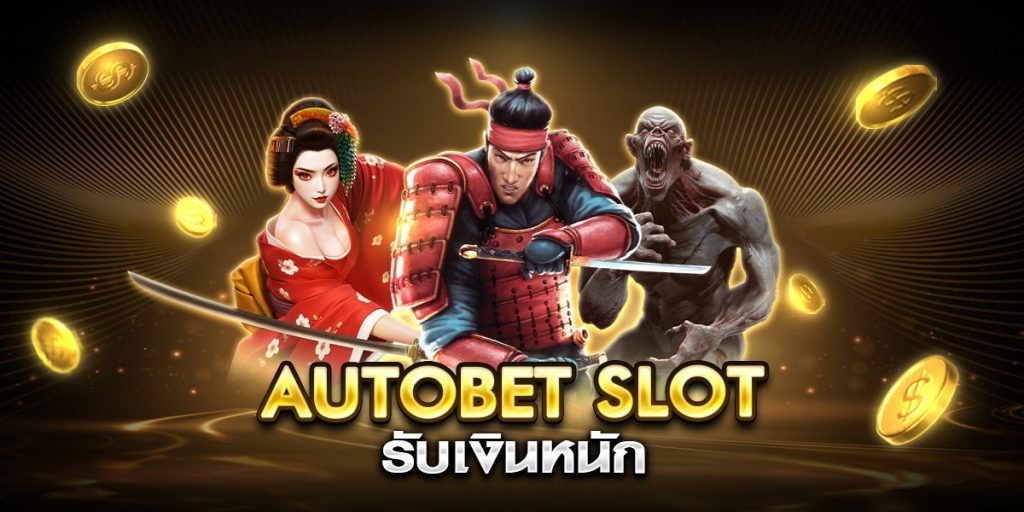autobet slot รับเงินหนัก