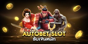 autobet slot รับเงินหนัก