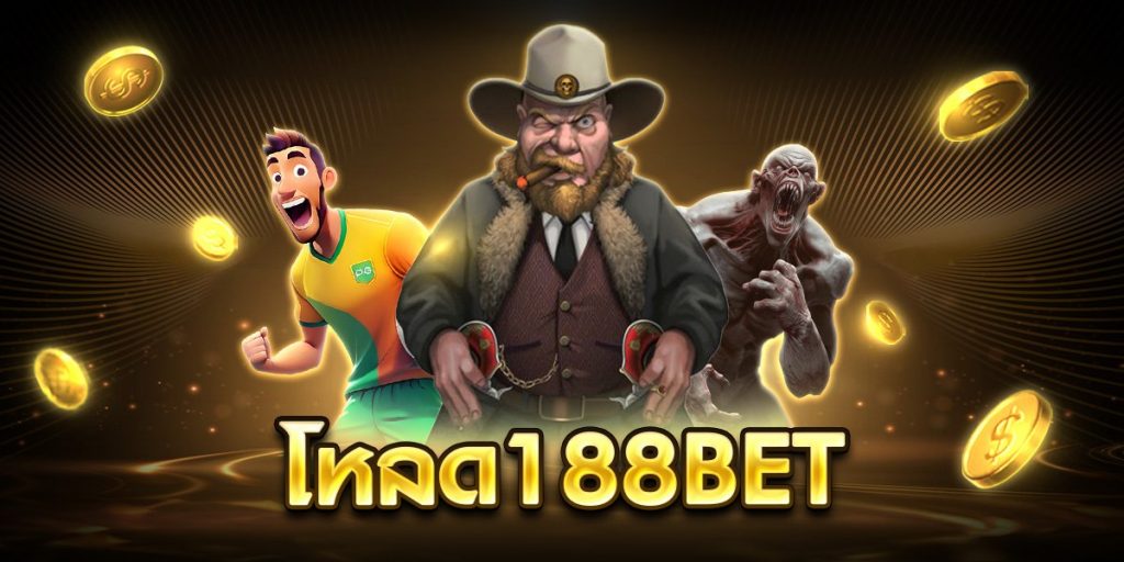 โหลด188bet