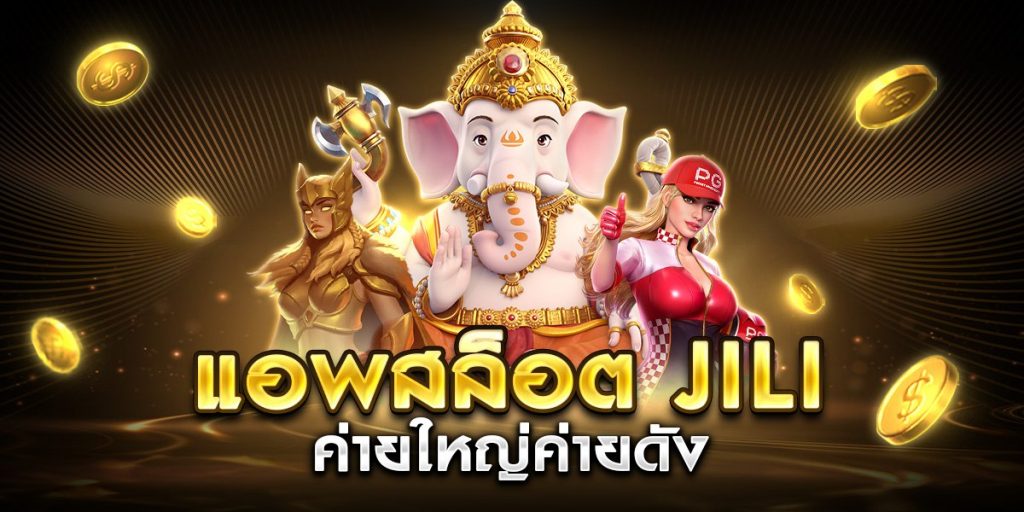 แอพสล็อต jili ค่ายใหญ่ค่ายดัง